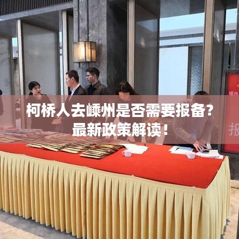 柯橋人去嵊州是否需要報(bào)備？最新政策解讀！