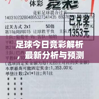 足球今日競(jìng)彩解析，最新分析與預(yù)測(cè)，精準(zhǔn)推薦一網(wǎng)打盡！