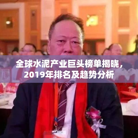 全球水泥產(chǎn)業(yè)巨頭榜單揭曉，2019年排名及趨勢分析