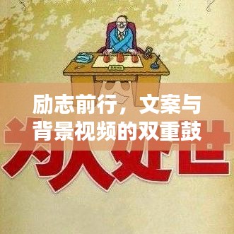 勵志前行，文案與背景視頻的雙重鼓舞力量