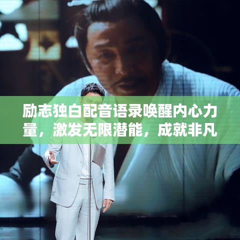 勵志獨白配音語錄喚醒內(nèi)心力量，激發(fā)無限潛能，成就非凡人生
