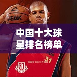 中國(guó)十大球星排名榜單揭曉！