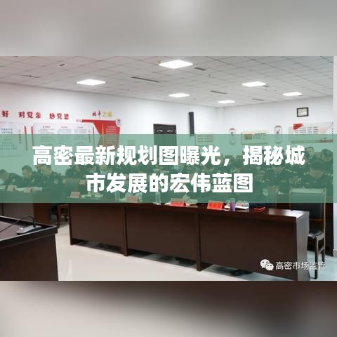 高密最新規(guī)劃圖曝光，揭秘城市發(fā)展的宏偉藍(lán)圖
