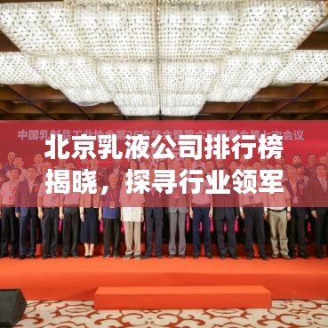 北京乳液公司排行榜揭曉，探尋行業(yè)領(lǐng)軍者的成功秘訣！