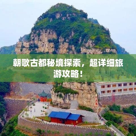 朝歌古都秘境探索，超詳細旅游攻略！