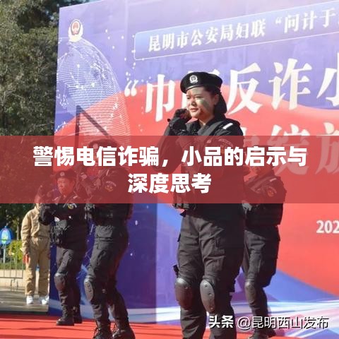 警惕電信詐騙，小品的啟示與深度思考