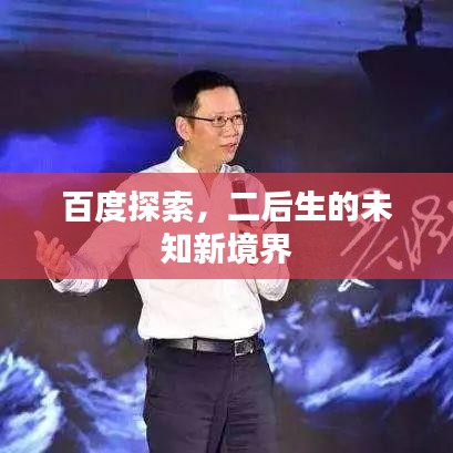 百度探索，二后生的未知新境界