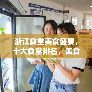 浙江食堂美食盛宴，十大食堂排名，美食天堂不容錯(cuò)過