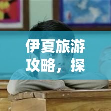 伊夏旅游攻略，探秘魅力無窮的神秘之地