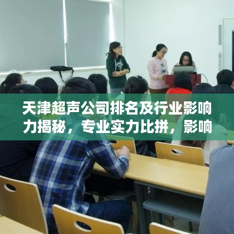 天津超聲公司排名及行業(yè)影響力揭秘，專業(yè)實力比拼，影響力不容小覷