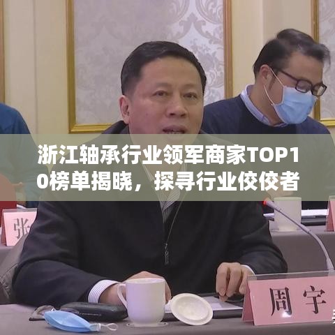 浙江軸承行業(yè)領(lǐng)軍商家TOP10榜單揭曉，探尋行業(yè)佼佼者