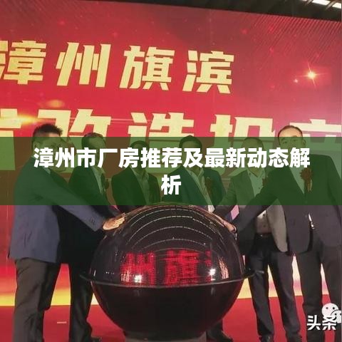 漳州市廠房推薦及最新動(dòng)態(tài)解析