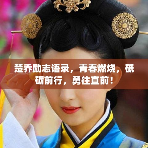 楚喬勵志語錄，青春燃燒，砥礪前行，勇往直前！