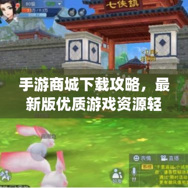 手游商城下載攻略，最新版優(yōu)質(zhì)游戲資源輕松獲取