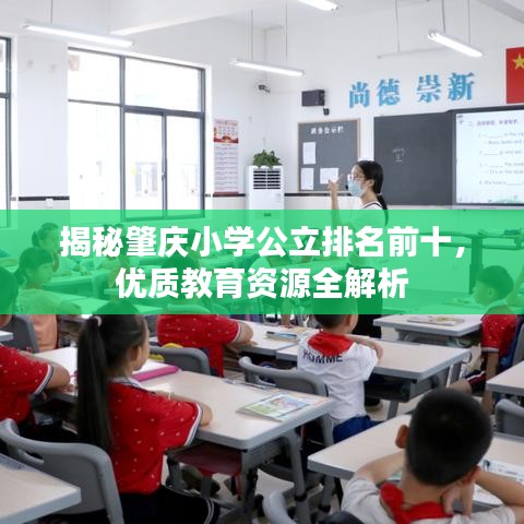 揭秘肇慶小學(xué)公立排名前十，優(yōu)質(zhì)教育資源全解析