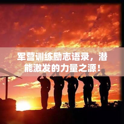 軍營訓(xùn)練勵志語錄，潛能激發(fā)的力量之源！