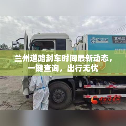蘭州道路封車時間最新動態(tài)，一鍵查詢，出行無憂