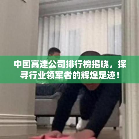 中國高速公司排行榜揭曉，探尋行業(yè)領(lǐng)軍者的輝煌足跡！