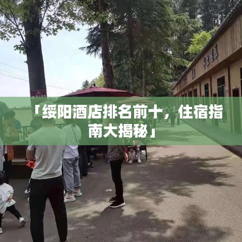 「綏陽酒店排名前十，住宿指南大揭秘」