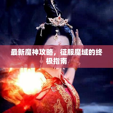最新魔神攻略，征服魔域的終極指南