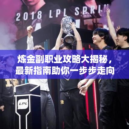煉金副職業(yè)攻略大揭秘，最新指南助你一步步走向巔峰之路！