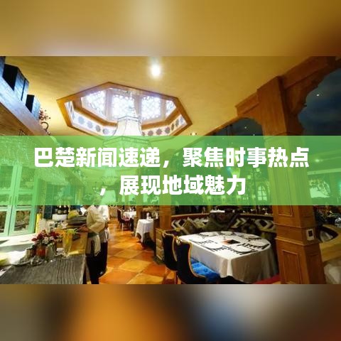 巴楚新聞速遞，聚焦時事熱點，展現地域魅力