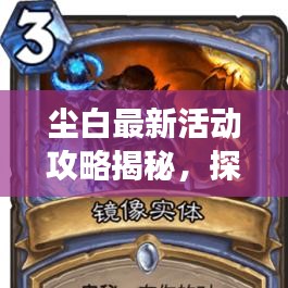 塵白最新活動攻略揭秘，探索奧秘世界的未知之旅