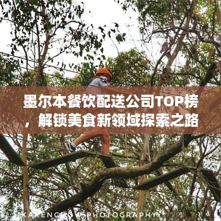 墨爾本餐飲配送公司TOP榜，解鎖美食新領(lǐng)域探索之路