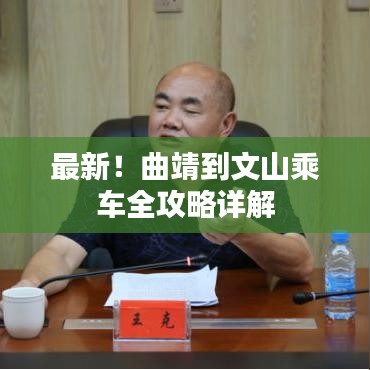 最新！曲靖到文山乘車全攻略詳解