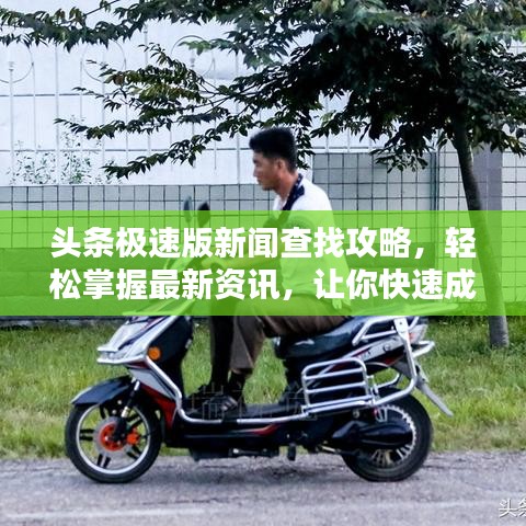 頭條極速版新聞查找攻略，輕松掌握最新資訊，讓你快速成為資訊達(dá)人！
