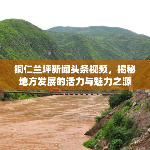 銅仁蘭坪新聞?lì)^條視頻，揭秘地方發(fā)展的活力與魅力之源