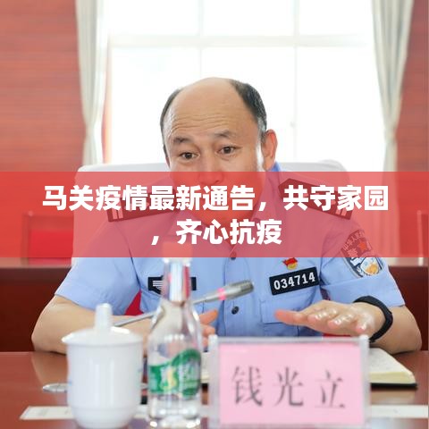 馬關(guān)疫情最新通告，共守家園，齊心抗疫