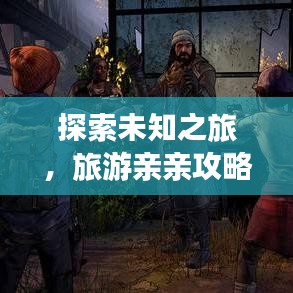 探索未知之旅，旅游親親攻略，與美好同行體驗(yàn)絕美風(fēng)光！