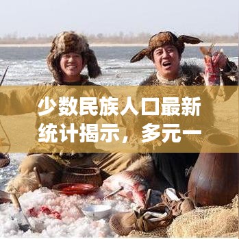 少數(shù)民族人口最新統(tǒng)計揭示，多元一體的中國面貌展現(xiàn)