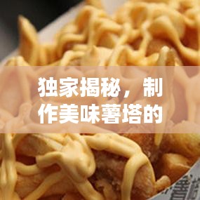 獨家揭秘，制作美味薯塔的秘密（附教程）