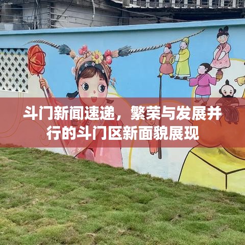 斗門新聞速遞，繁榮與發(fā)展并行的斗門區(qū)新面貌展現(xiàn)