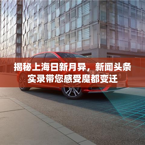 揭秘上海日新月異，新聞?lì)^條實(shí)錄帶您感受魔都變遷
