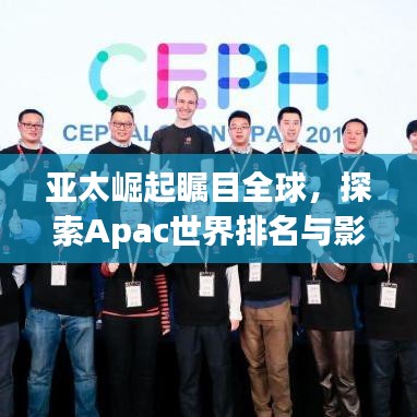 亞太崛起矚目全球，探索Apac世界排名與影響力之巔