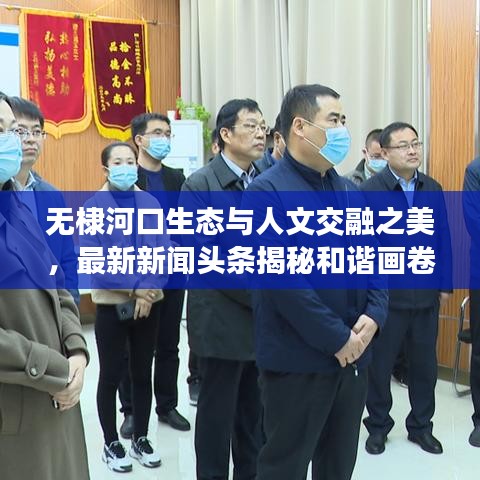 無棣河口生態(tài)與人文交融之美，最新新聞?lì)^條揭秘和諧畫卷
