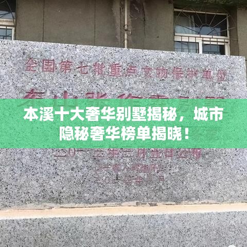 本溪十大奢華別墅揭秘，城市隱秘奢華榜單揭曉！