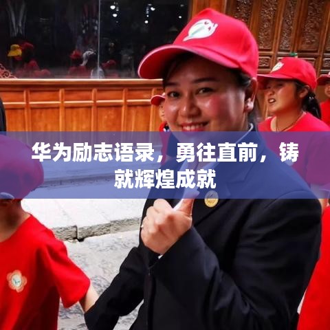 華為勵志語錄，勇往直前，鑄就輝煌成就