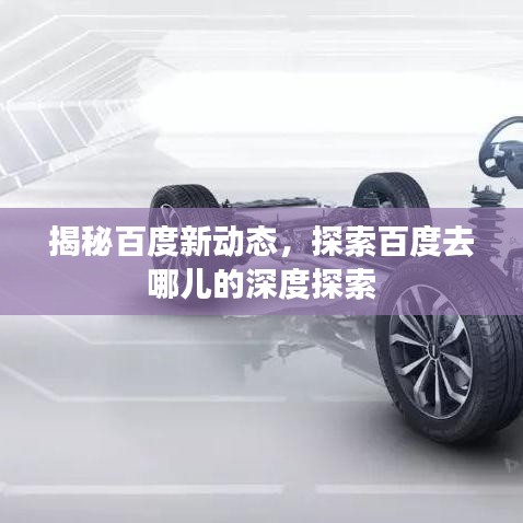 揭秘百度新動態(tài)，探索百度去哪兒的深度探索