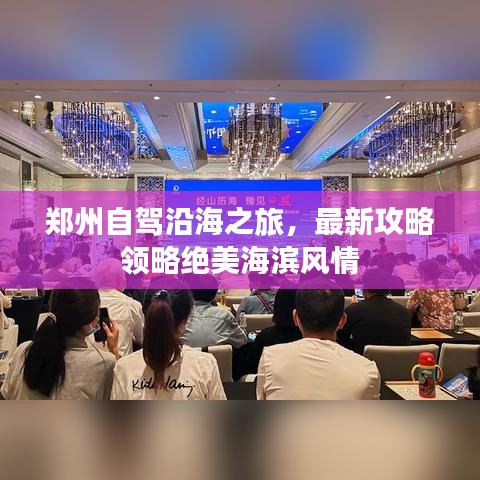 鄭州自駕沿海之旅，最新攻略領(lǐng)略絕美海濱風(fēng)情