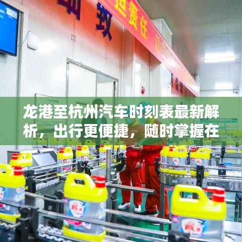 龍港至杭州汽車時(shí)刻表最新解析，出行更便捷，隨時(shí)掌握在手