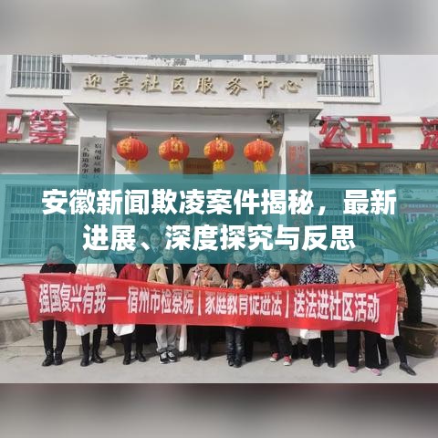 安徽新聞欺凌案件揭秘，最新進展、深度探究與反思