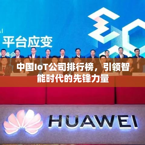 中國IoT公司排行榜，引領智能時代的先鋒力量