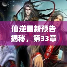 仙逆最新預(yù)告揭秘，第33章精彩前瞻，引人入勝的情節(jié)展望！