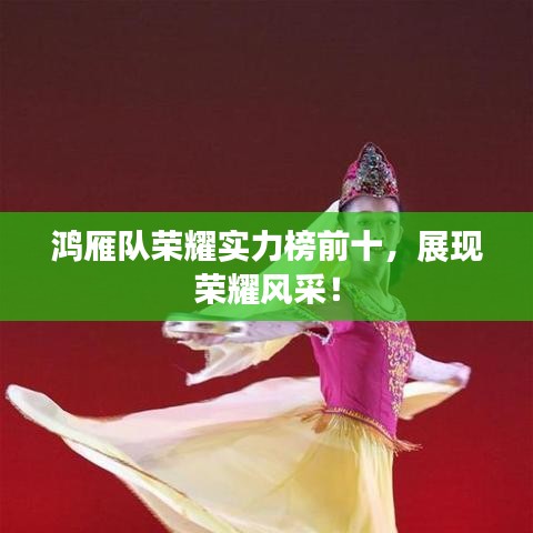 鴻雁隊(duì)榮耀實(shí)力榜前十，展現(xiàn)榮耀風(fēng)采！