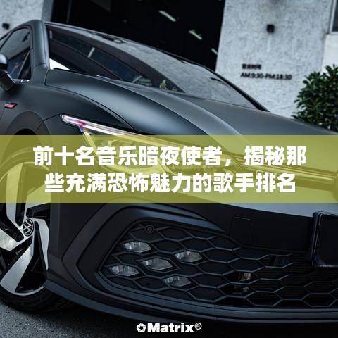 前十名音樂暗夜使者，揭秘那些充滿恐怖魅力的歌手排名