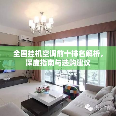 全國掛機(jī)空調(diào)前十排名解析，深度指南與選購建議